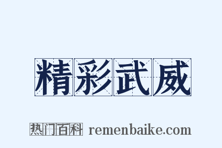 精彩武威是什么意思的图片